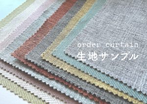 オーダーカーテンの生地サンプル請求
