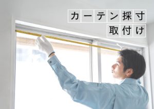 プロに任せるカーテンの採寸/取付