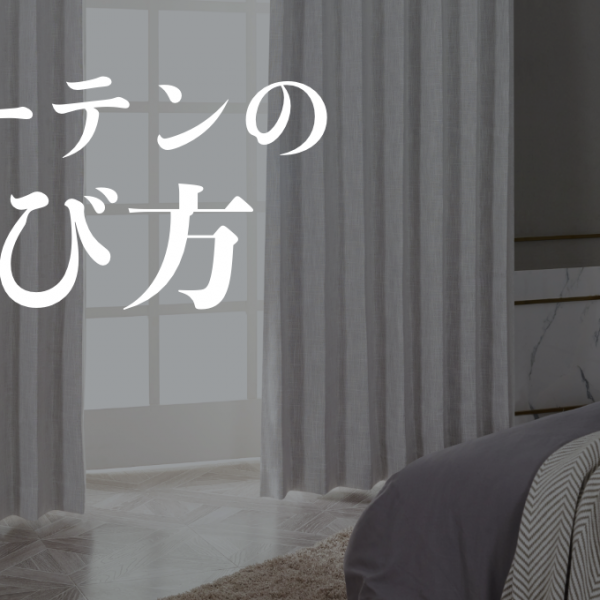 【カーテンの選び方ガイド】快適な空間を作り出すための素材、サイズ、種類の選び方
