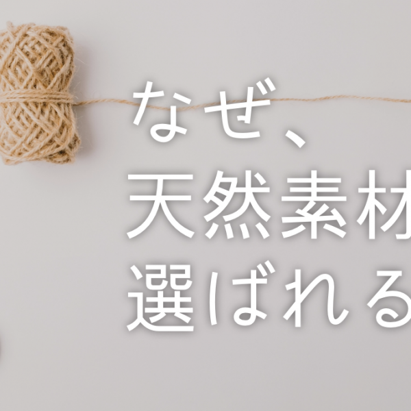 なぜ天然素材が選ばれるのか？科学的根拠に基づく健康メリットの全て