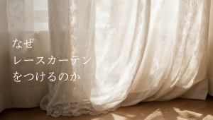 なぜレースカーテンをつけるの？魅力と機能をご紹介！｜インテリアクルール