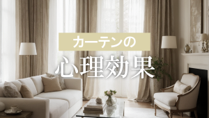 インテリアを格上げ！おしゃれなカーテンで心理効果を引き出す方法　｜　カーテンインテリアクルール