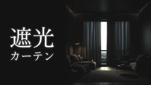 遮光カーテンの選び方！等級解説とおすすめ商品 ｜インテリアクルール